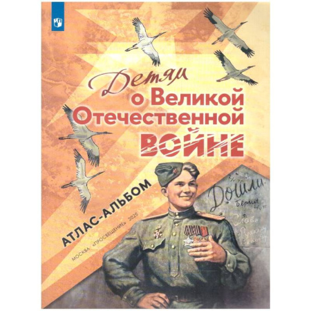 История, книга Детям о Великой Отечественной войне. Атлас-альбом купить по скидке