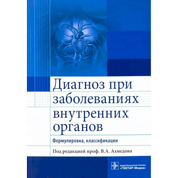 Диагноз при заболеваниях внутренних органов. Формулировка, классификации