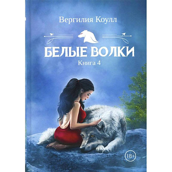 Белые волки. Книга 4