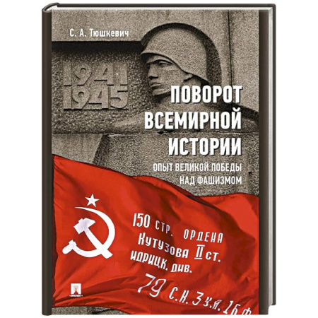 Красная Армия в Великой Отечественной войне, книга Поворот всемирной истории. Опыт Великой Победы над фашизмом купить по скидке