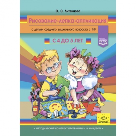 Книги для дошкольников (4-6 лет), книга Рисование, лепка, аппликация с детьми 4-5 лет купить по скидке
