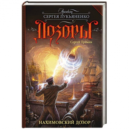 Классическая русская фантастика, книга Нахимовский Дозор купить по скидке