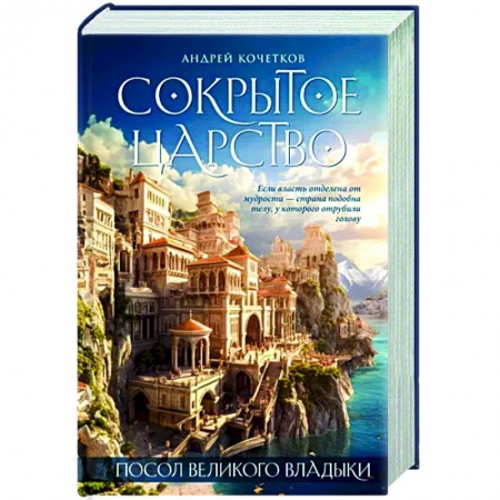 Боевая фантастика, книга Посол Великого владыки. Сокрытое царство. Часть 1. Том 1. купить по скидке