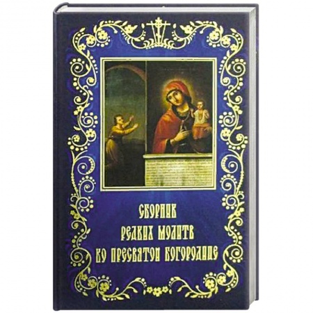 Молитвословы, акафисты, каноны, книга Сборник редких молитв ко Пресвятой Богородице купить по скидке