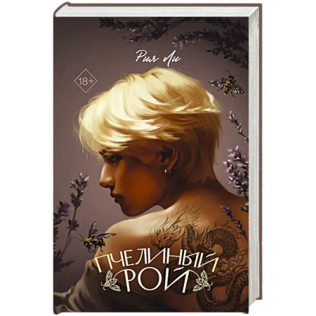 Зарубежная современная проза, книга Пчелиный рой купить по скидке