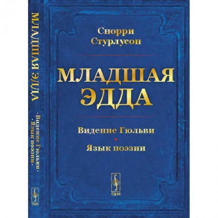 Фольклор. Эпос. Мифы, книга Младшая Эдда. Пролог о сотворении мира. Видение Гюльви. Язык поэзии купить по скидке
