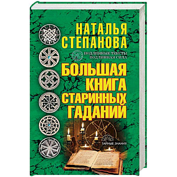 Большая книга старинных гаданий