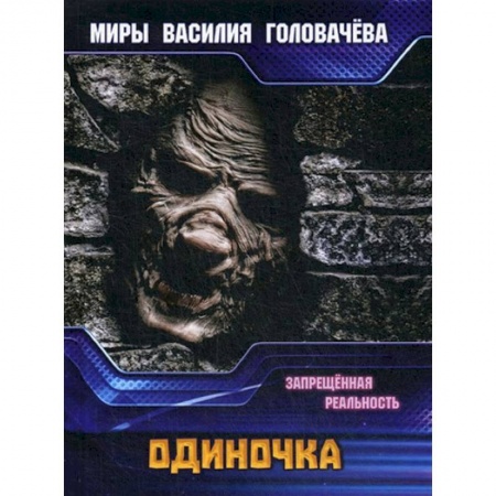 Боевая фантастика, книга диночка. Запрещенная реальность купить по скидке