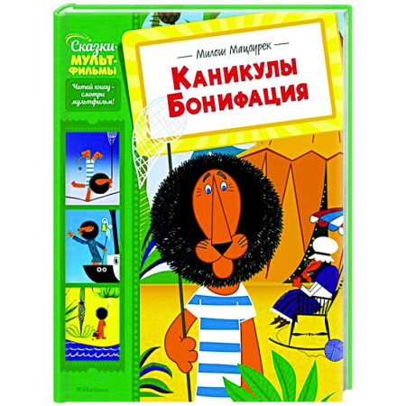 Другие герои, книга Каникулы Бонифация купить по скидке