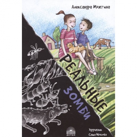 Мистика. Фантастика. Фэнтези, книга Реальные зомби купить по скидке