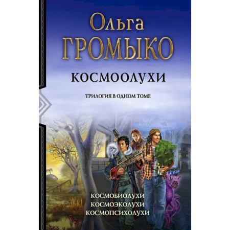 Русское фэнтези, книга Космоолухи. Трилогия купить по скидке