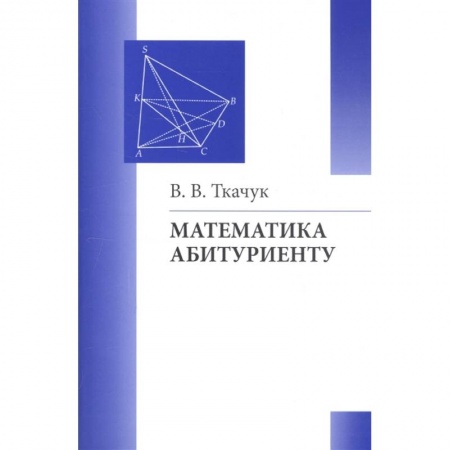 Математика. Алгебра. Геометрия, книга Математика абитуриенту купить по скидке