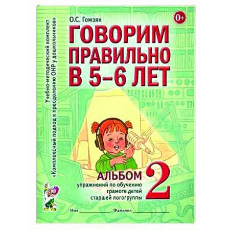 Логопедия, книга Говорим правильно в 5-6 лет. Альбом 2 упражнений по обучению грамоте детей старшей логогруппы купить по скидке