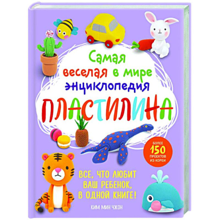 Другие виды ремесел и рукоделия, книга Самая веселая в мире энциклопедия ПЛАСТИЛИНА. Более 150 проектов из Кореи купить по скидке