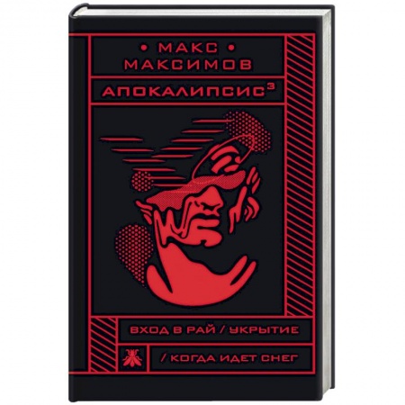 Боевая фантастика, книга Апокалипсис купить по скидке