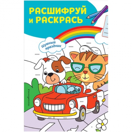 Раскраски, книга Шумный праздник! Раскраски с цветовым шифром! купить по скидке
