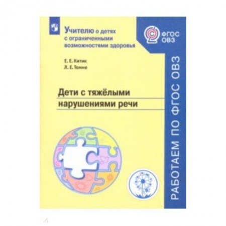 Методика обучения. Методические пособия для учителей, книга Дети с тяжелыми нарушениями речи. Учебное пособие купить по скидке