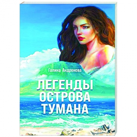 Русское фэнтези, книга Легенды острова тумана купить по скидке