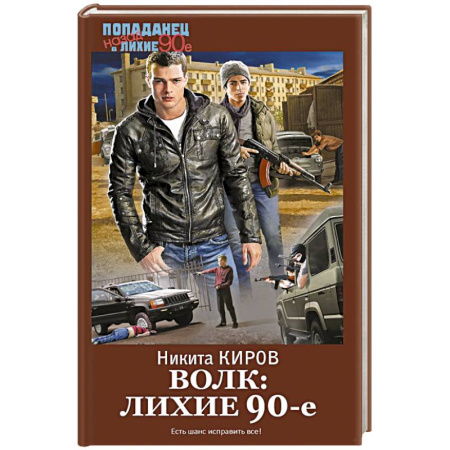 Боевая фантастика, книга Волк: лихие 90-е купить по скидке
