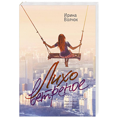 Отечественный любовный роман, книга Лихо ветреное купить по скидке