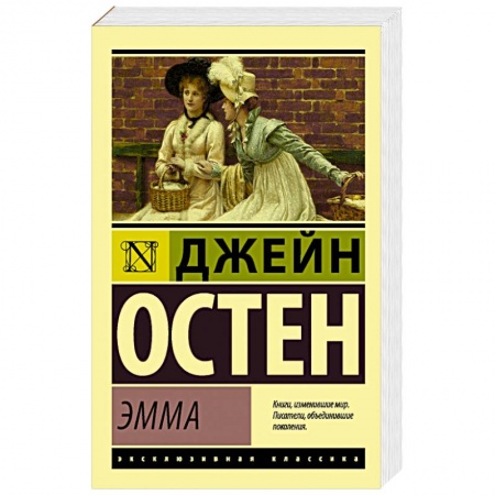 Зарубежная классика, книга Эмма купить по скидке