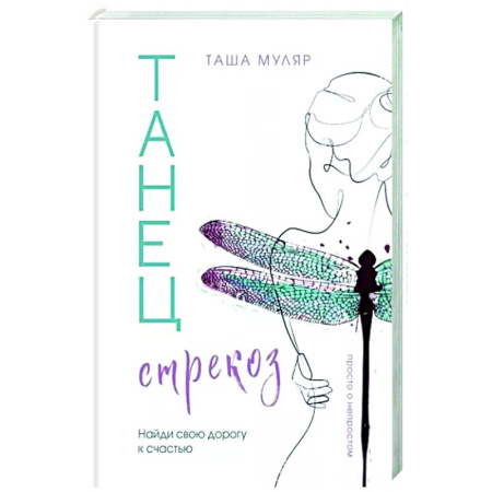 Русская современная проза, книга Танец стрекоз. Найди свою дорогу к счастью купить по скидке