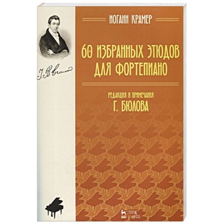 Музыка, книга 60 избранных этюдов для фортепиано. Ноты купить по скидке