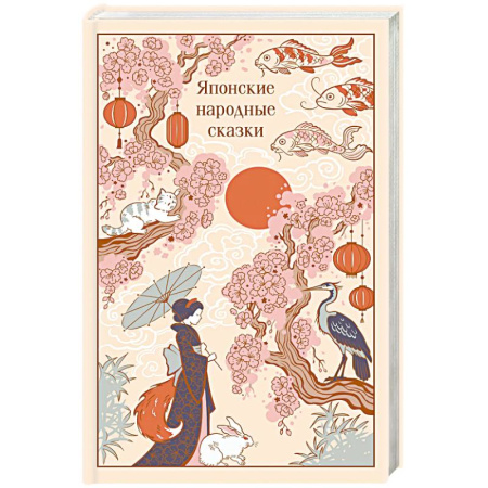 Сказки зарубежных писателей, книга Японские народные сказки (подарочное издание с иллюстрациями) купить по скидке