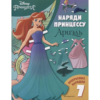 Ариэль. Бумажная кукла с нарядами