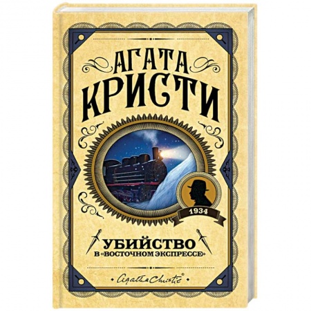 Классика зарубежного детектива, книга Убийство в 'Восточном экспрессе' купить по скидке