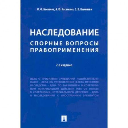 Жилищное и семейное право, книга Наследование. Спорные вопросы правоприменения купить по скидке