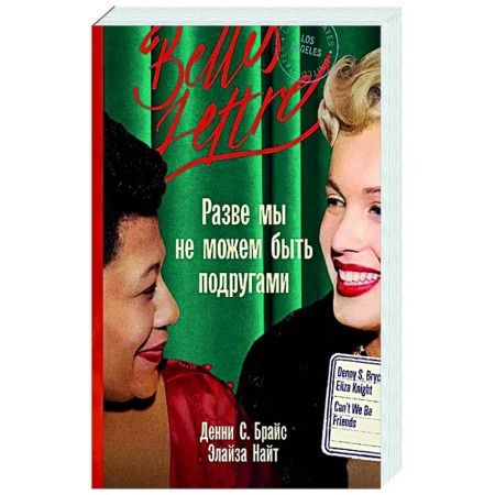 Зарубежная современная проза, книга Разве мы не можем быть подругами купить по скидке