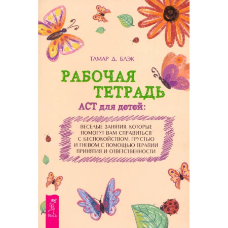 Детская психология, книга Рабочая тетрадь ACT для детей. Веселые занятия, которые помогут вам справиться с беспокойством купить по скидке