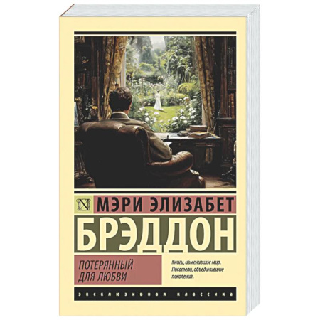 Зарубежная классика, книга Потерянный для любви купить по скидке