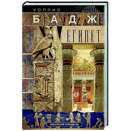 Египет, книга Египет. Классический путеводитель купить по скидке