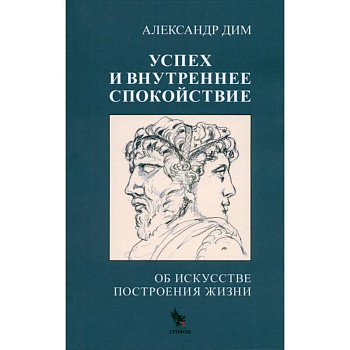 Успех и внутреннее спокойствие. Об искусстве построения жизни