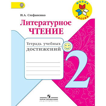 Литературное чтение. 2 класс. Тетрадь учебных достижений. ФГОС