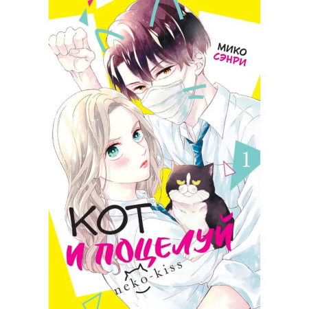 Комиксы. Манга, книга Кот и поцелуй.Том 1 купить по скидке