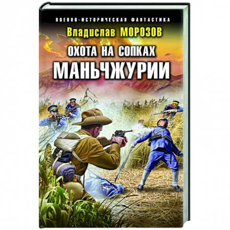 Боевая фантастика, книга Охота на сопках Маньчжурии купить по скидке