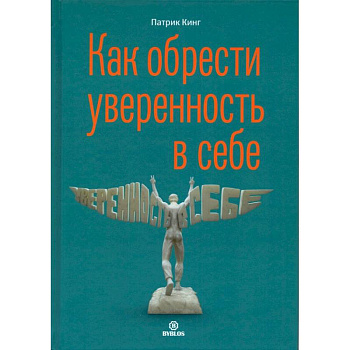 Как обрести уверенность в себе