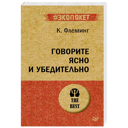 Риторика. Ораторское искусство, книга Говорите ясно и убедительно купить по скидке
