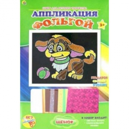 Аппликации и лепка, книга Аппликация фольгой 'Щенок' 19х22 (А-8685) купить по скидке