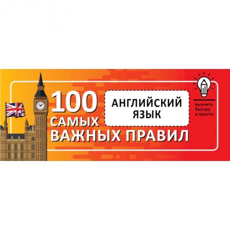 Учебники, самоучители, пособия, книга Английский язык. Выучить быстро и просто 100 самых важных правил купить по скидке