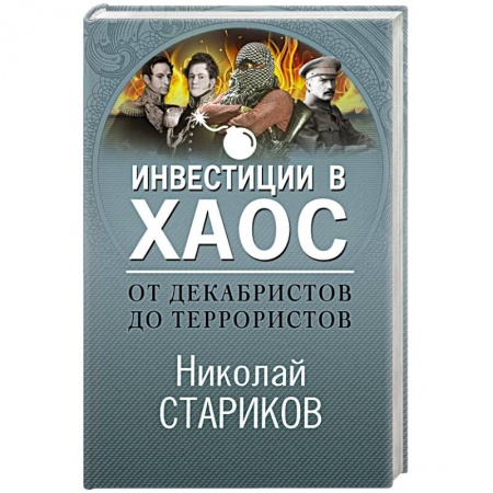 Политика, книга От декабристов до террористов. Инвестиции в хаос купить по скидке