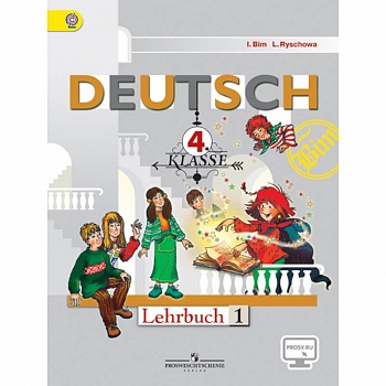 Немецкий язык. Первые шаги. 4 класс. Учебник. Часть 1. ФГОС