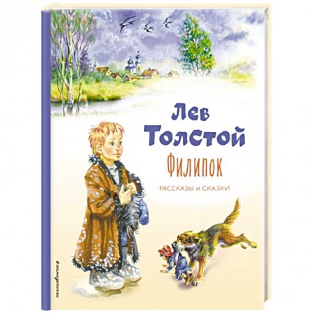 Повести и рассказы о детях, книга Филипок. Рассказы и сказки купить по скидке