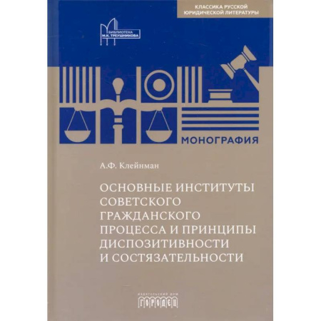 Гражданское право, книга Основные институты советского гражданского процесса и принципы диспозитивности и состязательности купить по скидке