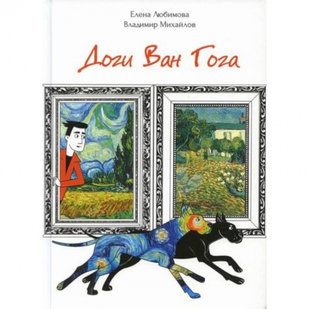 Мистика, ужасы, книга Доги Ван Гога купить по скидке