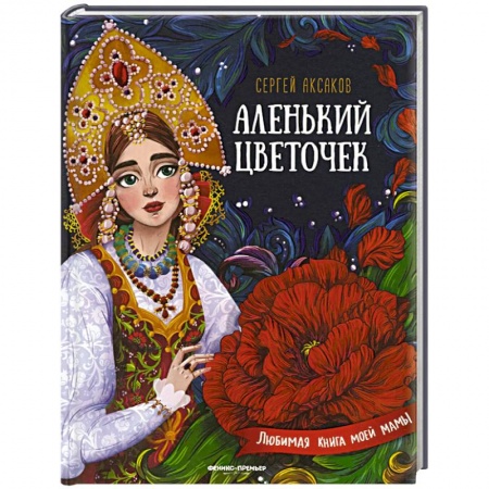 Сказки отечественных писателей, книга Аленький цветочек:сказка ключницы Пелагеи купить по скидке