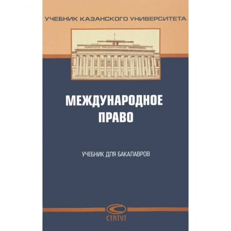 Международное право, книга Международное право. Учебник купить по скидке